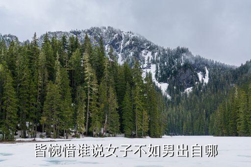 谁说女子不如男广场舞都有哪些，皆惋惜谁说女子不如男出自哪