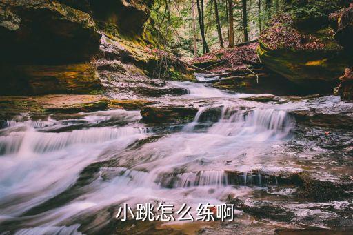 小跳怎么练啊