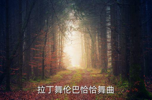 拉丁舞伦巴恰恰舞曲