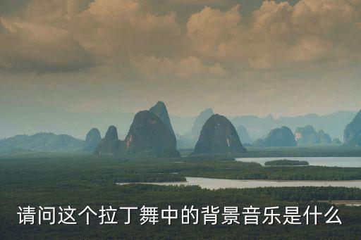 请问这个拉丁舞中的背景音乐是什么