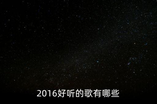 2016好听的歌有哪些