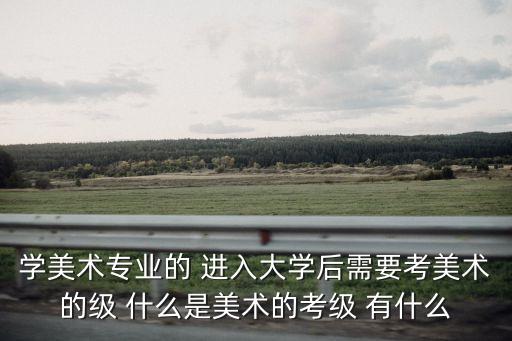 什么是考级，英语考级是怎么回事需要那些程序要看那些书