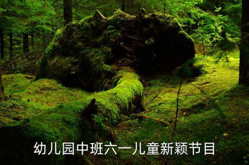 六一舞蹈视频大全流行幼儿园中班，六一中班简单点又好看的舞蹈 拜托了