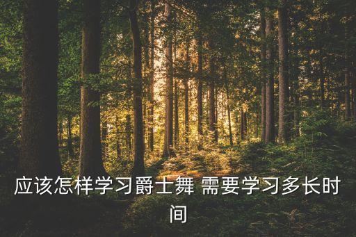 应该怎样学习爵士舞 需要学习多长时间