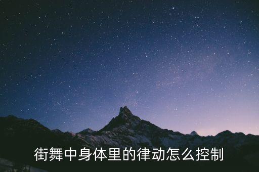 街舞律动怎么练，Poppin的律动怎样练好