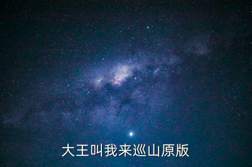 大王叫我来巡山原版