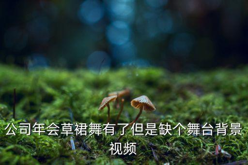 舞蹈演出背景视频素材，QQ空间素材超炫立体音乐舞台 1112