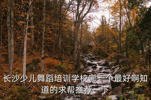 长沙少儿学表演哪个学校好，长沙好的儿童艺术培训学校有哪些