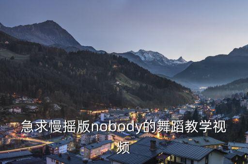急求慢摇版nobody的舞蹈教学视频