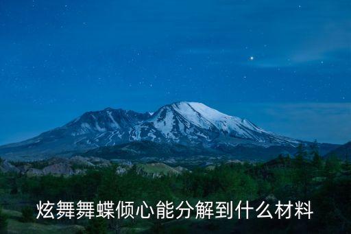 炫舞舞蝶倾心能分解到什么材料