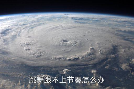 跳舞跟不上节奏怎么办