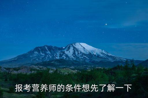 报考营养师的条件想先了解一下