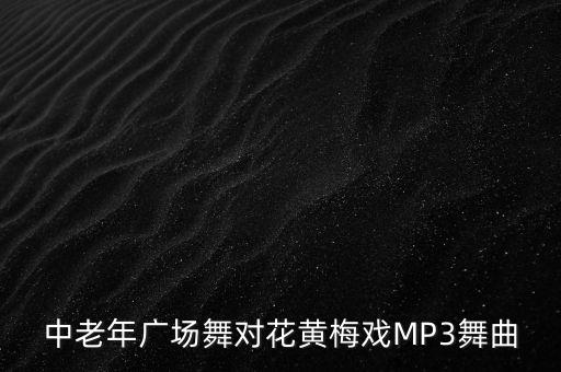 广场舞大全中老年人歌曲下载，跪求中老年人爱听的网络歌曲或广场舞曲