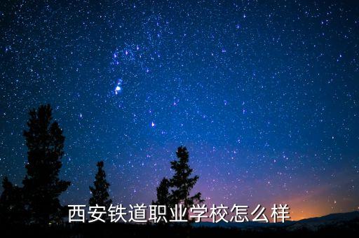 西安铁道职业学校怎么样