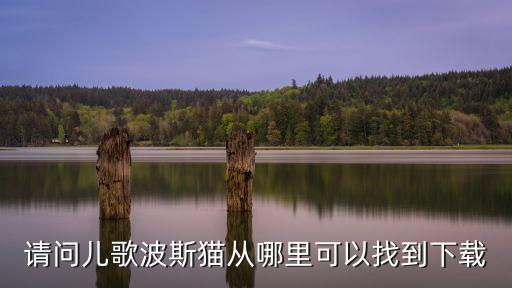 请问儿歌波斯猫从哪里可以找到下载