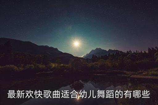 跳跳糖舞蹈视频幼儿版小班，小班综合活动教案爱跳舞的跳跳糖