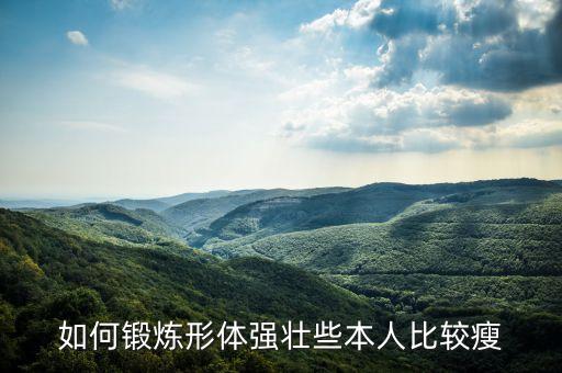 平时在家怎么练形体，如何锻炼形体强壮些本人比较瘦