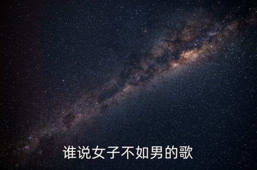 谁说女子不如男的歌