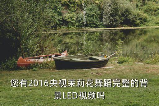 舞台背景led屏素材免费视频，谁可以提供一些演出舞蹈时后面LED的背景屏幕动画素材可以直接下