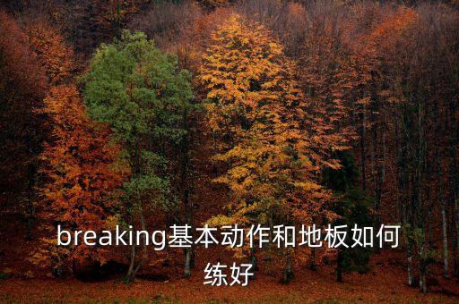 breaking基本动作和地板如何练好