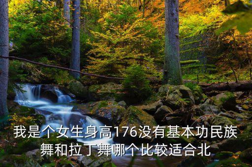 北舞艺考女生要求拉丁舞多少级，北舞的招生标准是什么