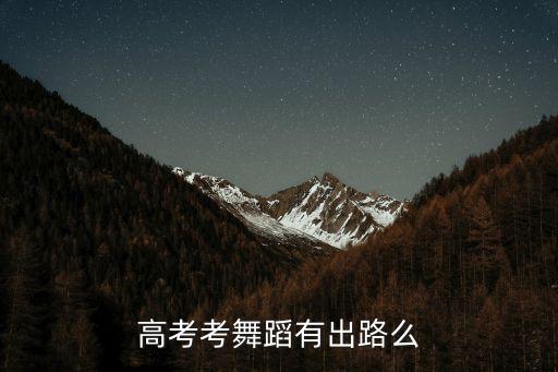 舞蹈艺考以后的出路，高考考舞蹈有出路么