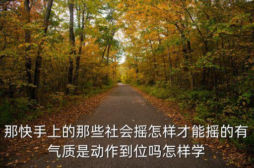快手上火的摇舞是什么意思，快手上很多年轻人摇是什么摇
