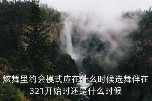 什么时候选择舞伴，约会模式 在什么时候选择 舞伴