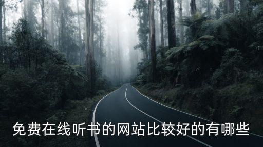 免费听书全本免费，有声小说 收听下载