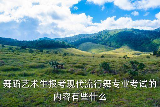 舞蹈艺术生报考现代流行舞专业考试的内容有些什么