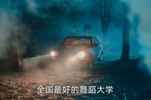 全国最好的舞蹈大学