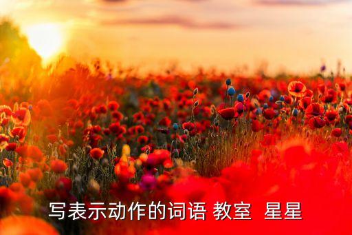 什么星星表示动作，是什么意思