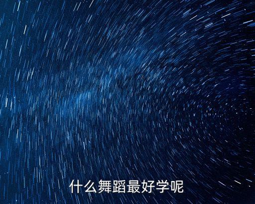 什么舞蹈最好学呢
