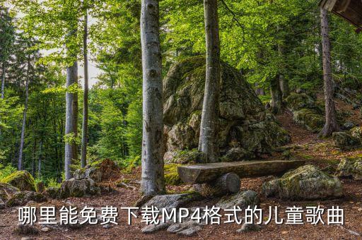 哪里能免费下载MP4格式的儿童歌曲