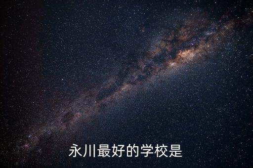 永川邱氏培训学校官网，永川跆拳道