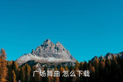 广场舞曲 怎么下载