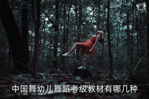 幼儿舞蹈教材有哪些内容，幼儿舞蹈教材