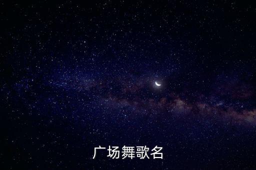 广场舞歌名