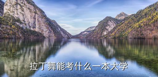 拉丁舞能考什么一本大学