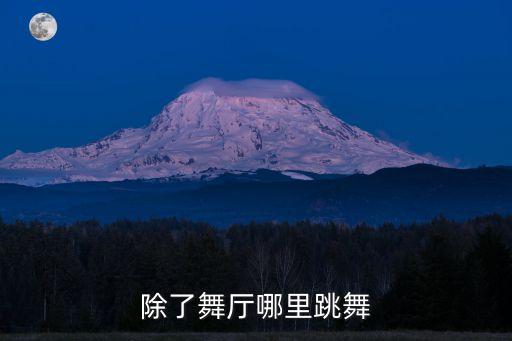 除了舞厅哪里跳舞
