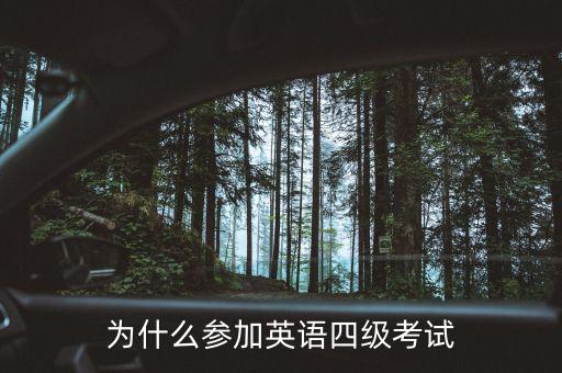 为什么参加英语四级考试