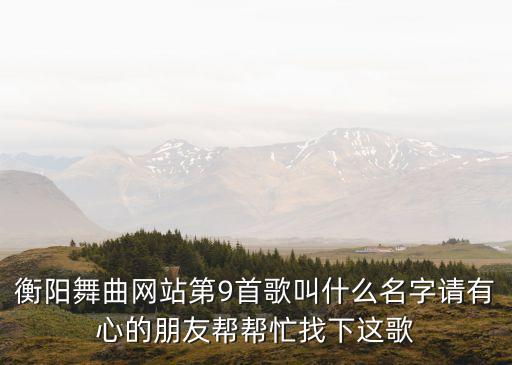 衡阳y57舞曲，有没有衡阳方言歌曲