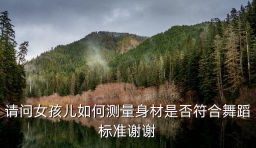舞蹈身材比例测量图解，请问女孩儿如何测量身材是否符合舞蹈标准谢谢