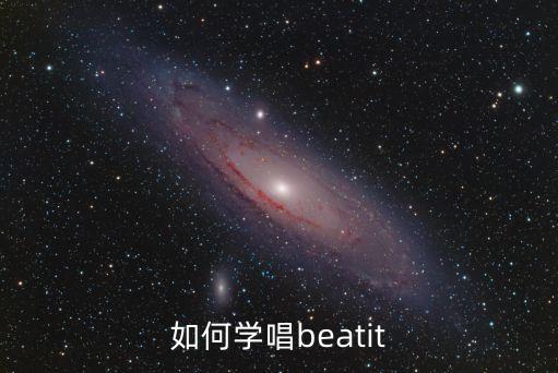 如何学唱beatit
