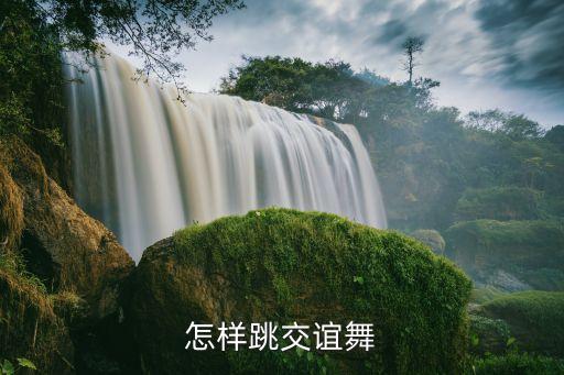 一个人怎么练交谊舞蹈视频，怎样跳交谊舞