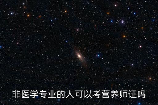 非医学专业的人可以考营养师证吗