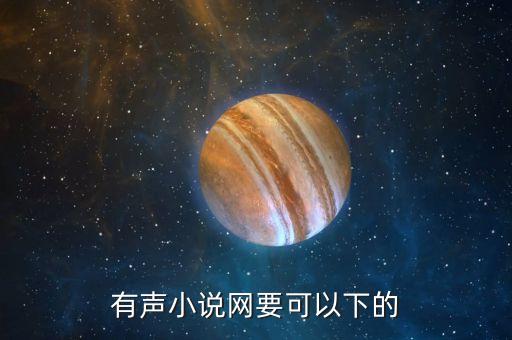 有声小说网要可以下的