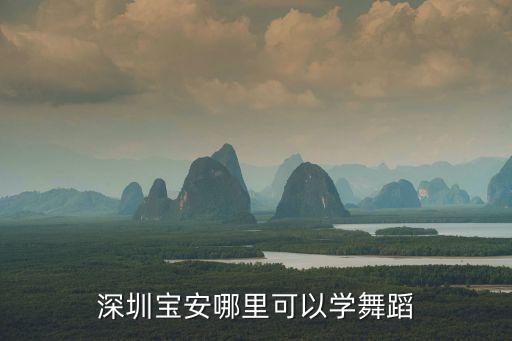 深圳宝安哪里可以学舞蹈