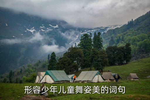 形容少年儿童舞姿美的词句