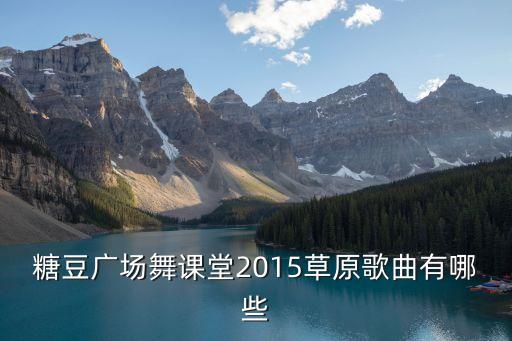 广场舞音乐大全播放相约草原歌曲，广场舞好听的歌曲有那些